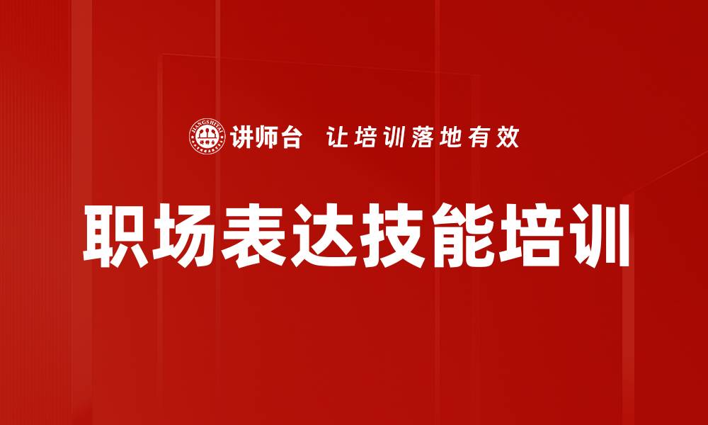 文章职场表达技能培训的缩略图