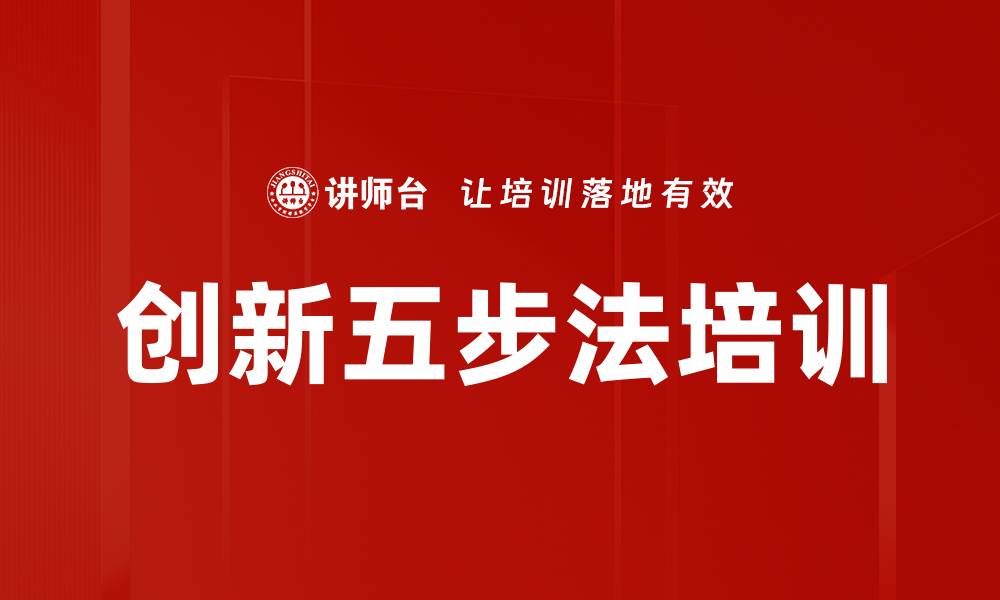 创新五步法培训