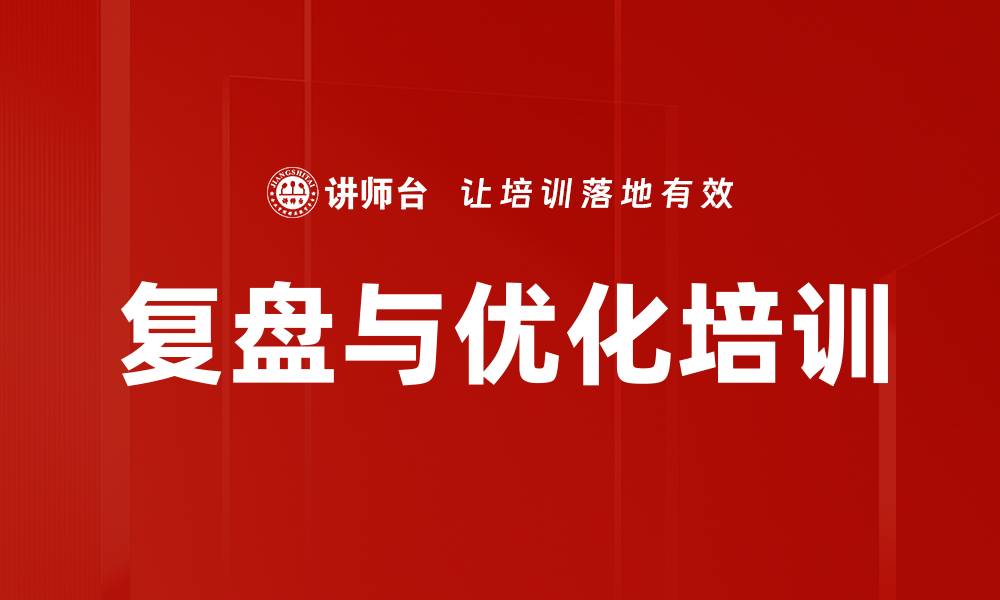文章复盘与优化培训的缩略图