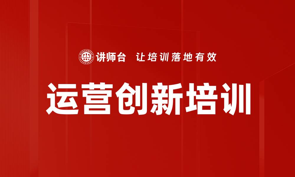 文章运营创新培训的缩略图