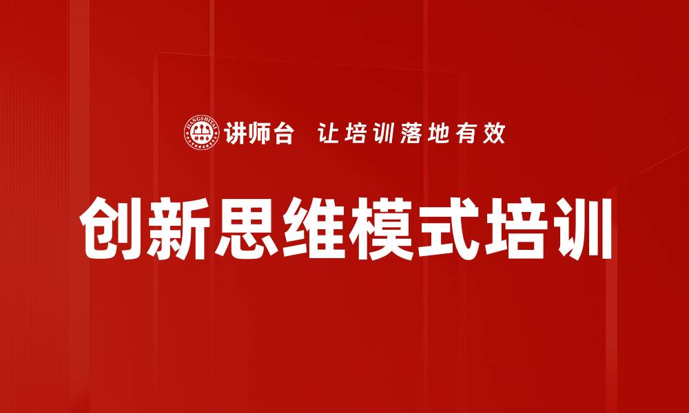 文章创新思维模式培训的缩略图