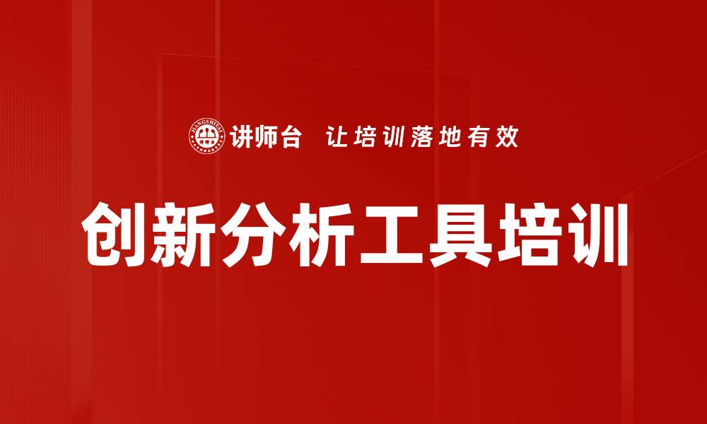 文章创新分析工具培训的缩略图