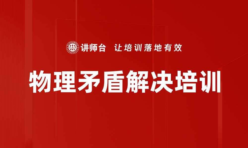 文章物理矛盾解决培训的缩略图