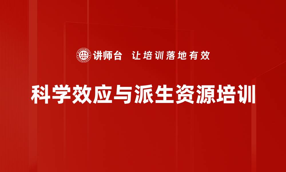 科学效应与派生资源培训