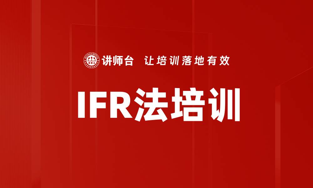 IFR法培训
