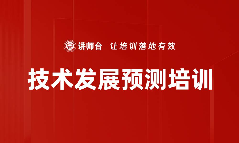 文章技术发展预测培训的缩略图