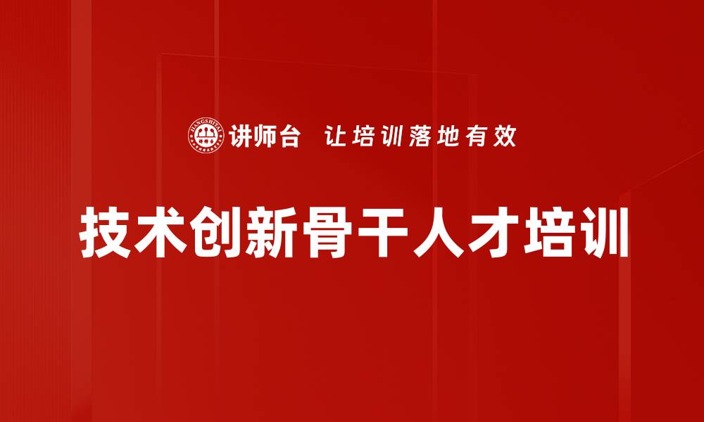 文章技术创新骨干人才培训的缩略图