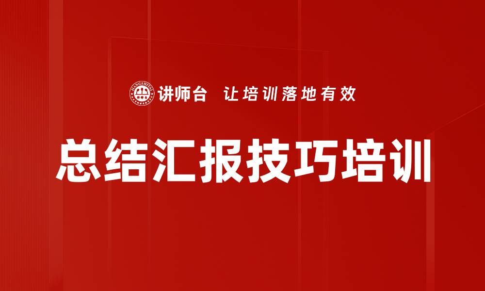 文章总结汇报技巧培训的缩略图