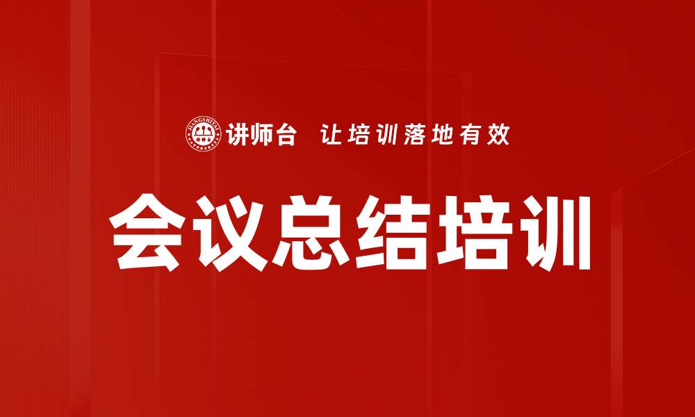 会议总结培训