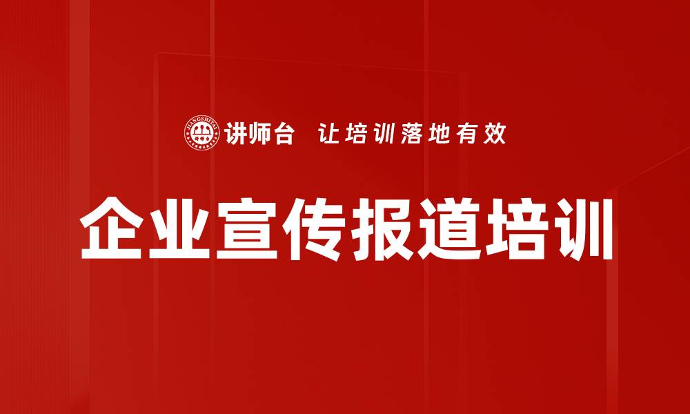 文章企业宣传报道培训的缩略图