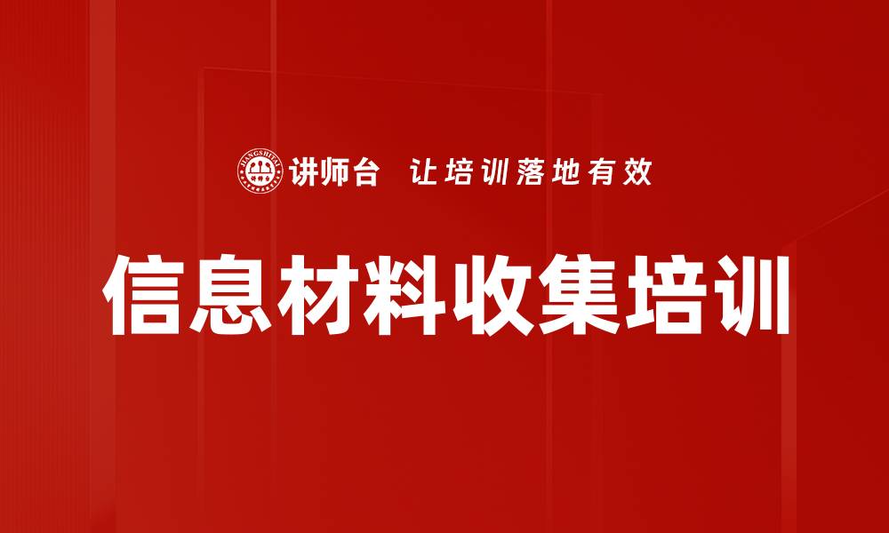 文章信息材料收集培训的缩略图