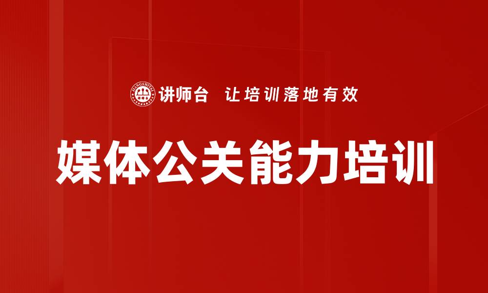 媒体公关能力培训