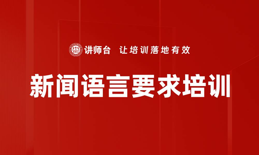 文章新闻语言要求培训的缩略图