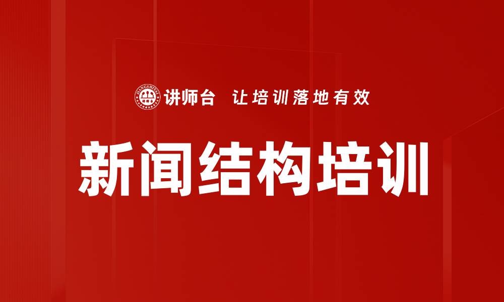 文章新闻结构培训的缩略图