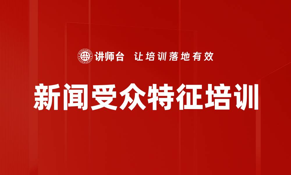文章新闻受众特征培训的缩略图