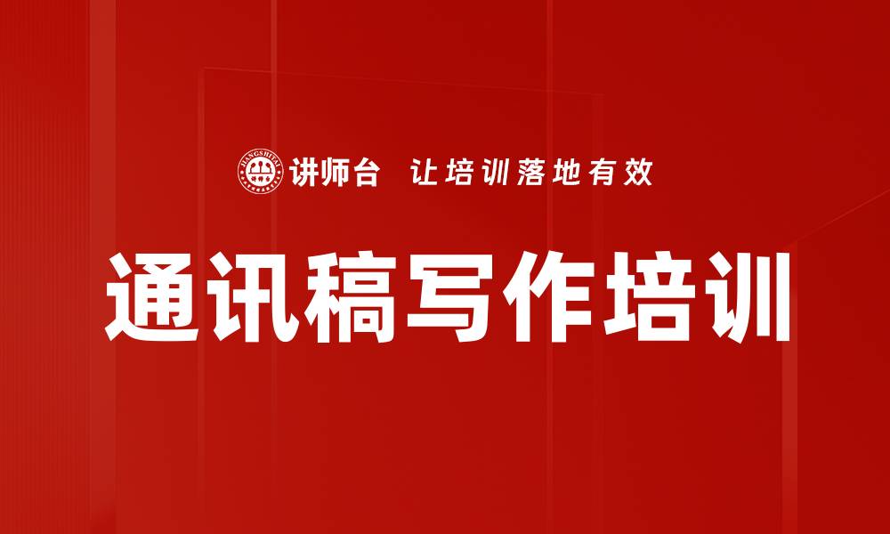 文章通讯稿写作培训的缩略图
