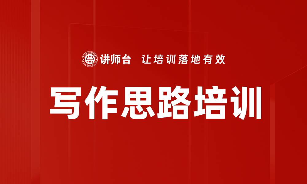 文章写作思路培训的缩略图