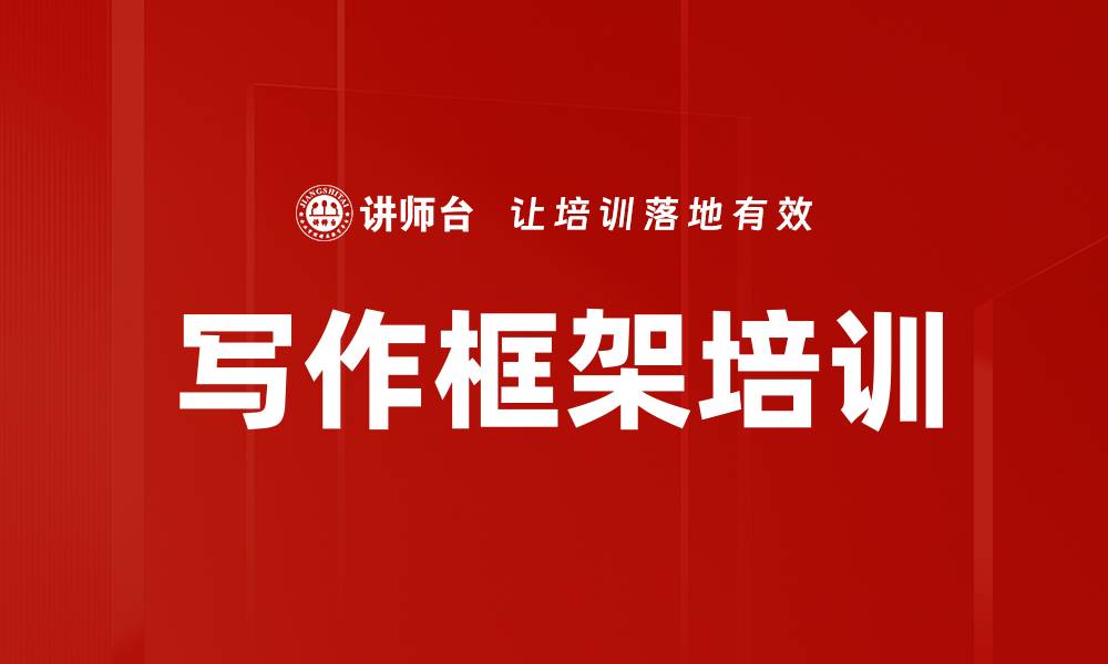 文章写作框架培训的缩略图