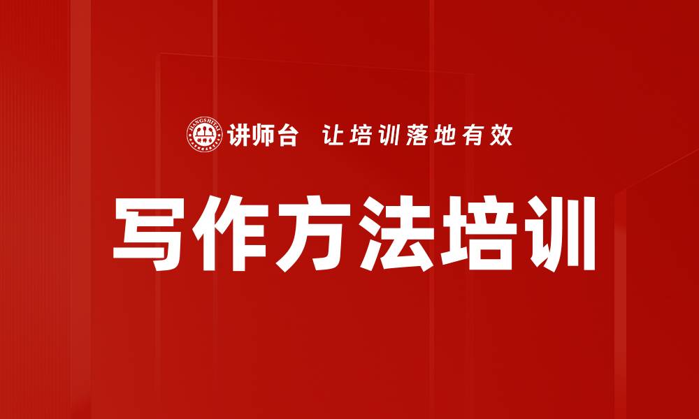 文章写作方法培训的缩略图