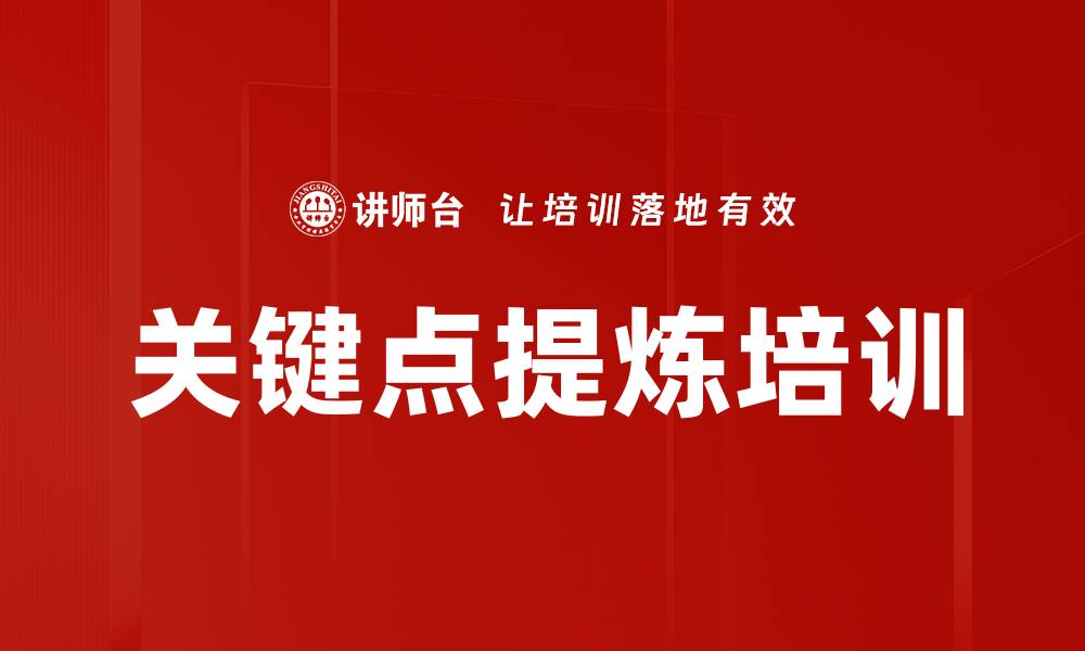 文章关键点提炼培训的缩略图