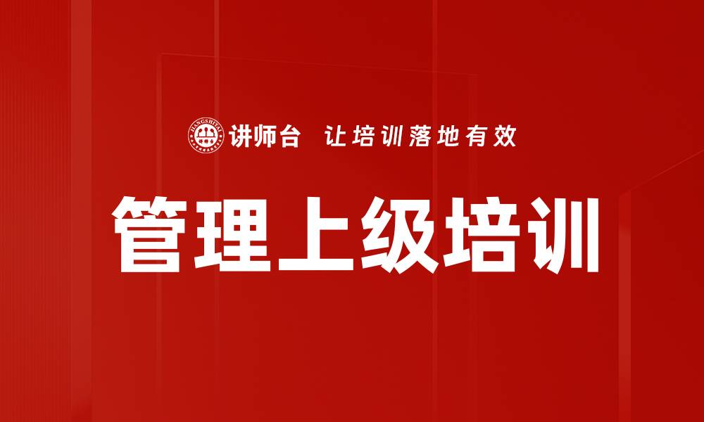 管理上级培训