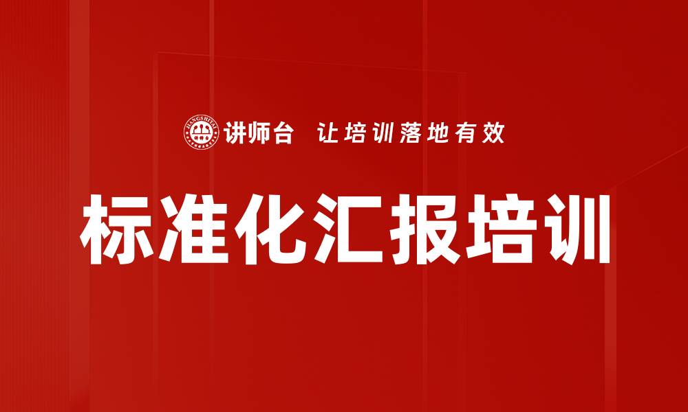 文章标准化汇报培训的缩略图