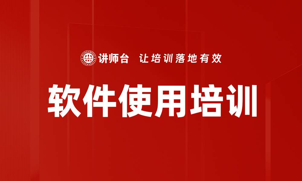 软件使用培训