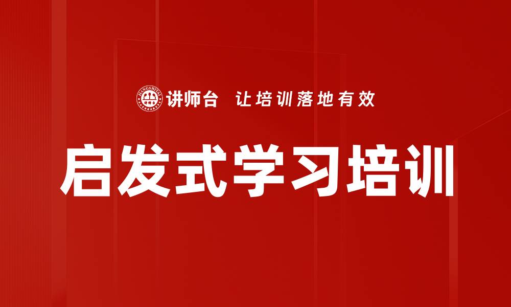 文章启发式学习培训的缩略图