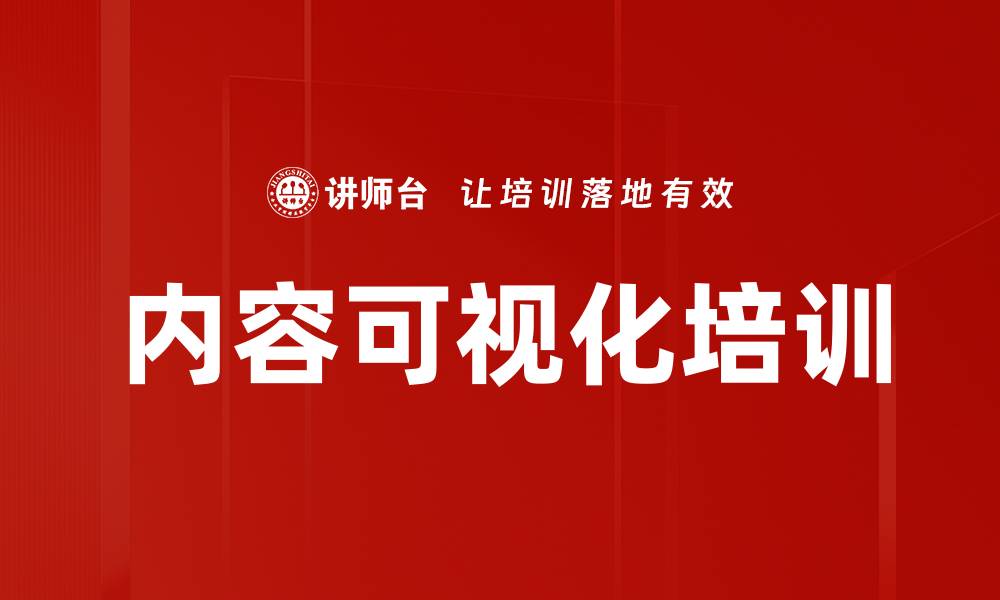 文章内容可视化培训的缩略图