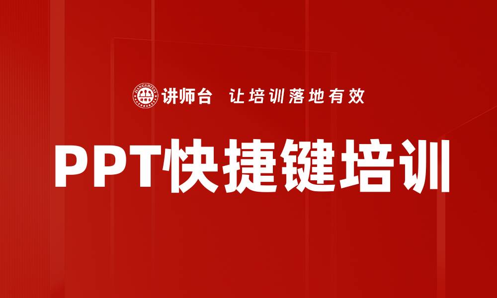 文章PPT快捷键培训的缩略图