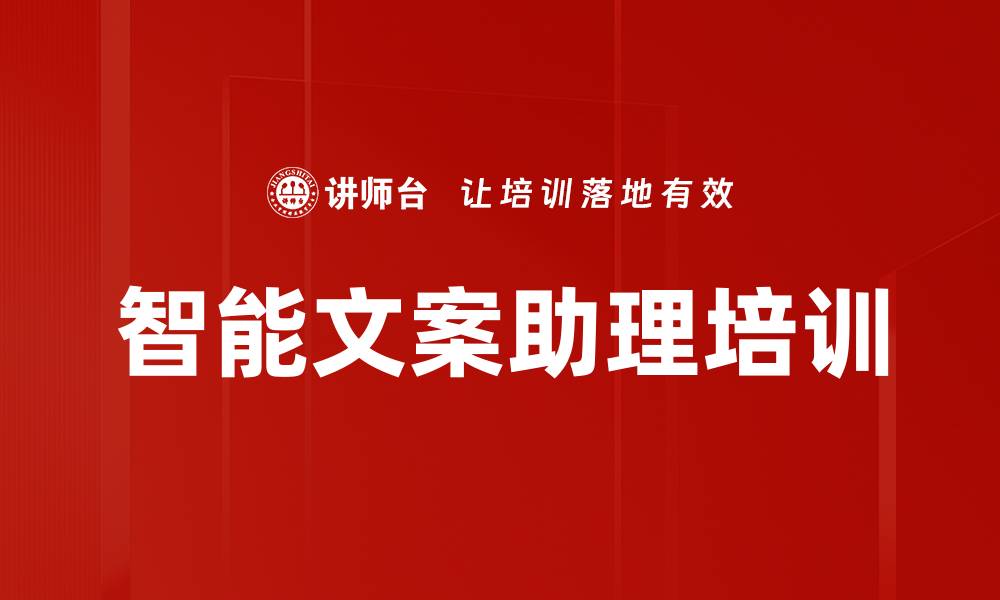 智能文案助理培训