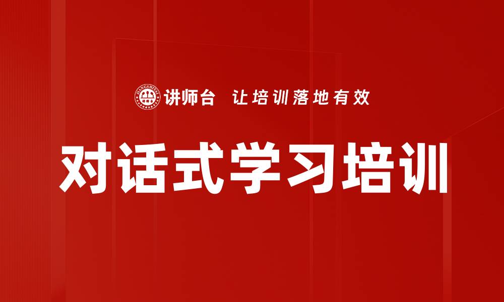 文章对话式学习培训的缩略图