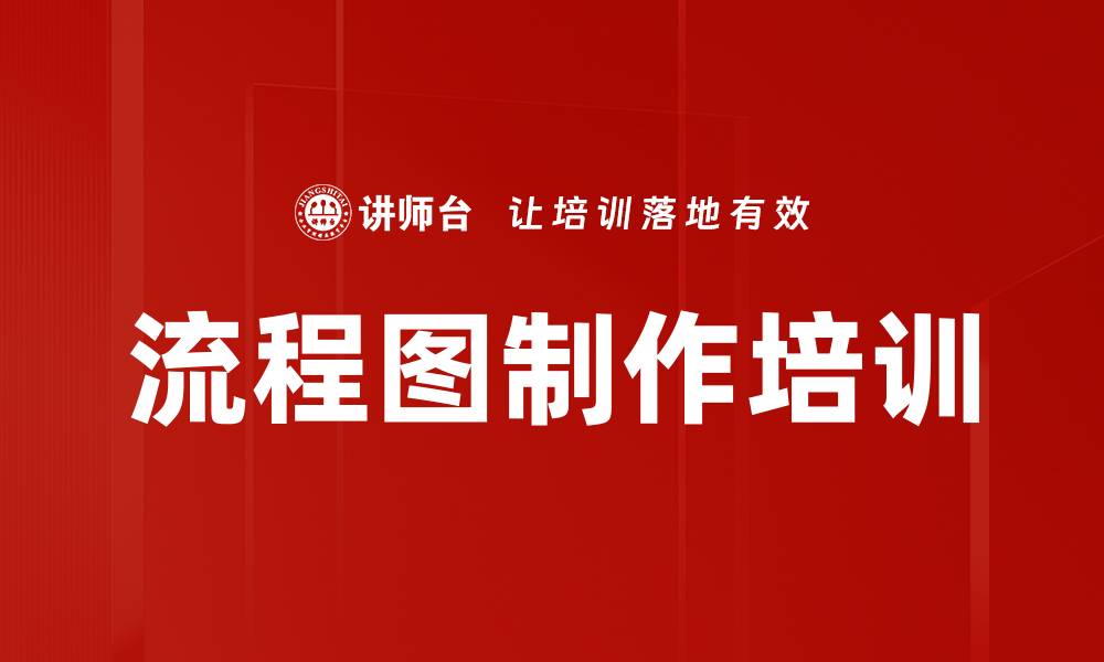 文章流程图制作培训的缩略图