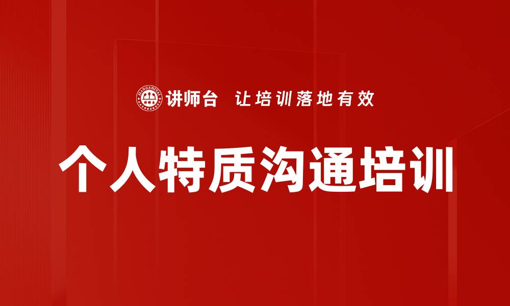 个人特质沟通培训