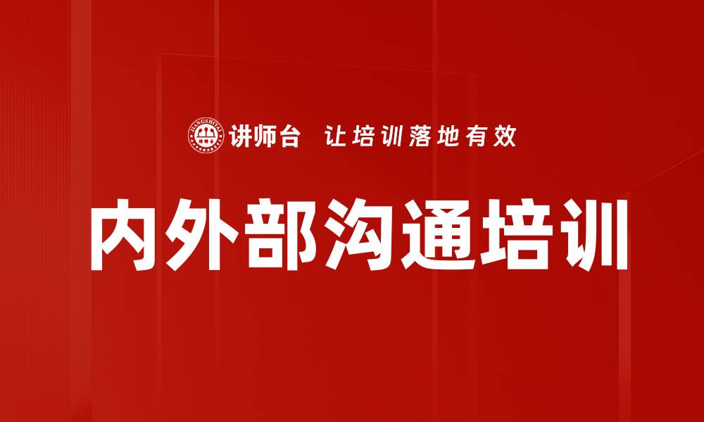 文章内外部沟通培训的缩略图