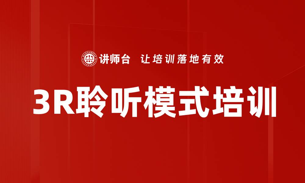 3R聆听模式培训