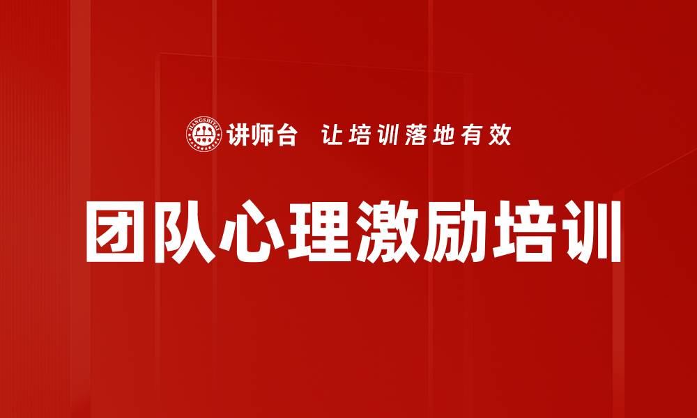 文章团队心理激励培训的缩略图