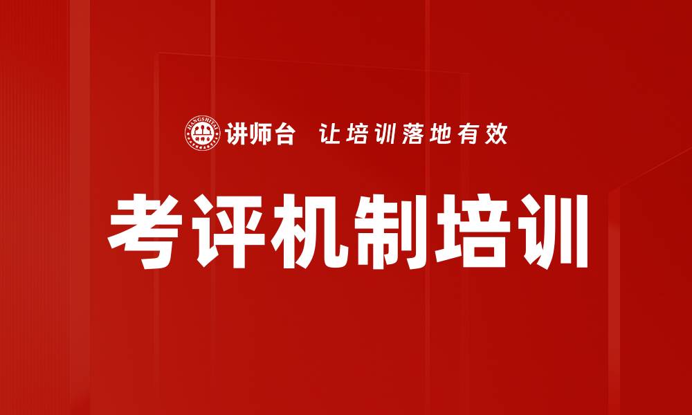 文章考评机制培训的缩略图
