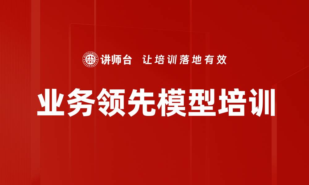 业务领先模型培训