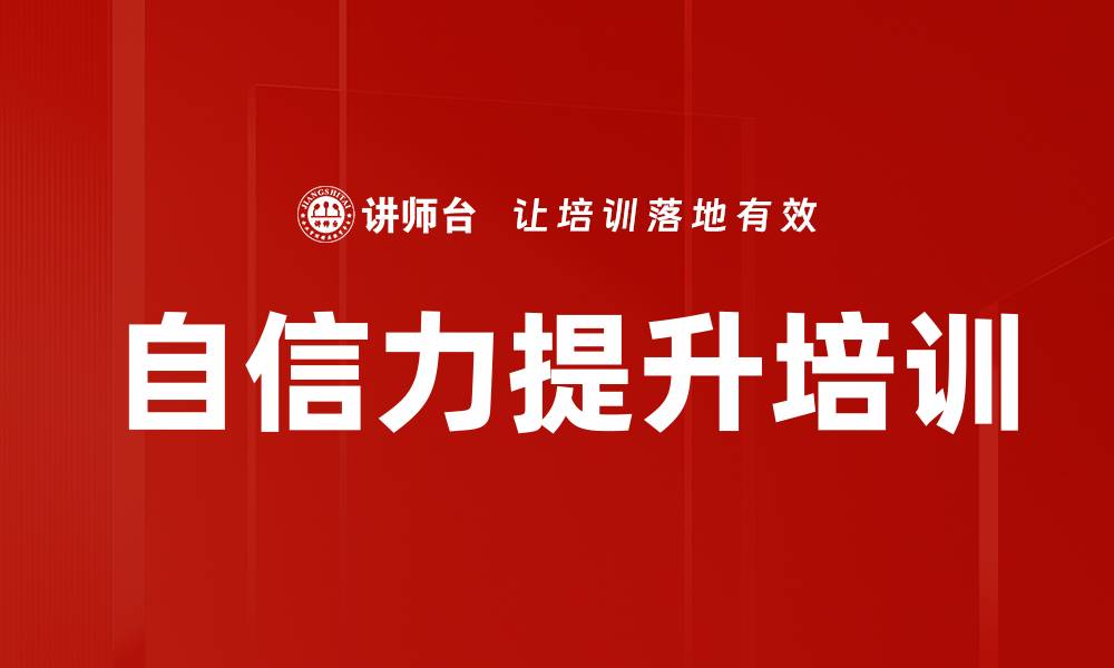 文章自信力提升培训的缩略图
