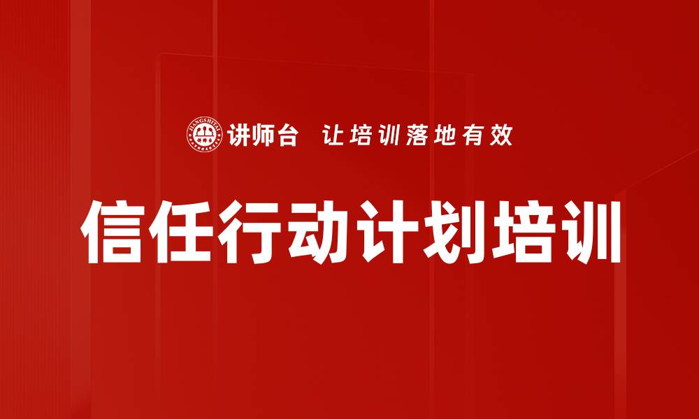 信任行动计划培训