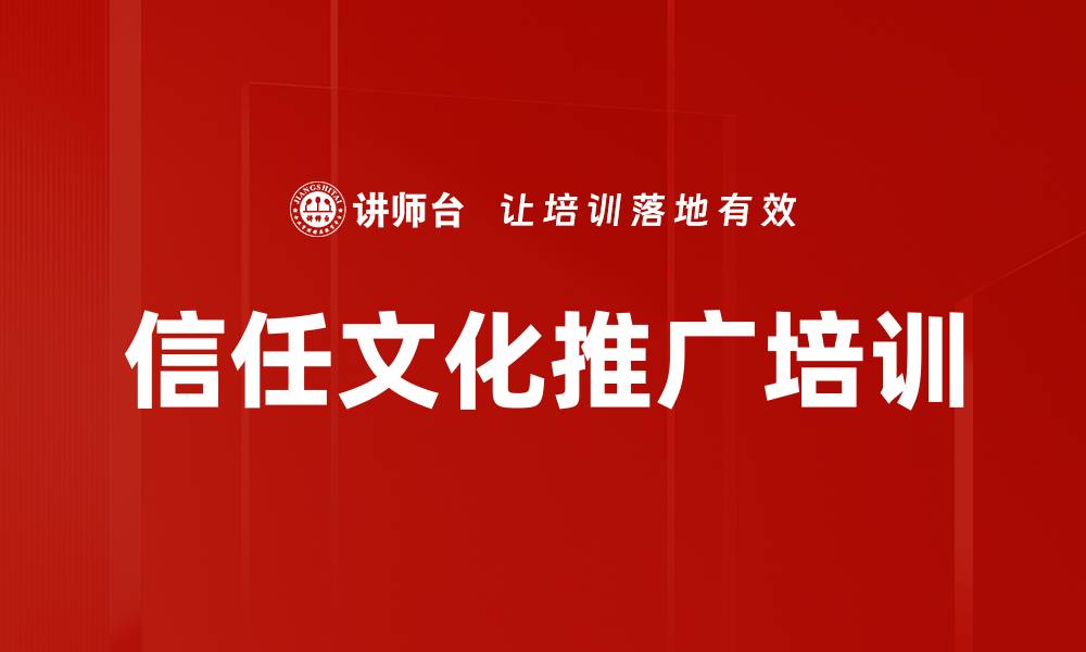 文章信任文化推广培训的缩略图