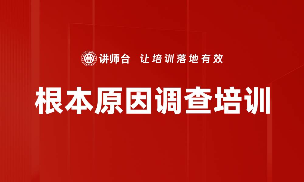 文章根本原因调查培训的缩略图