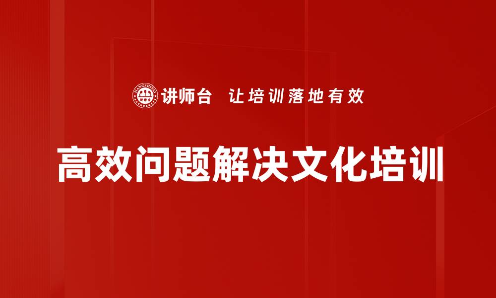 高效问题解决文化培训