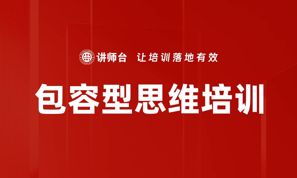 文章包容型思维培训的缩略图