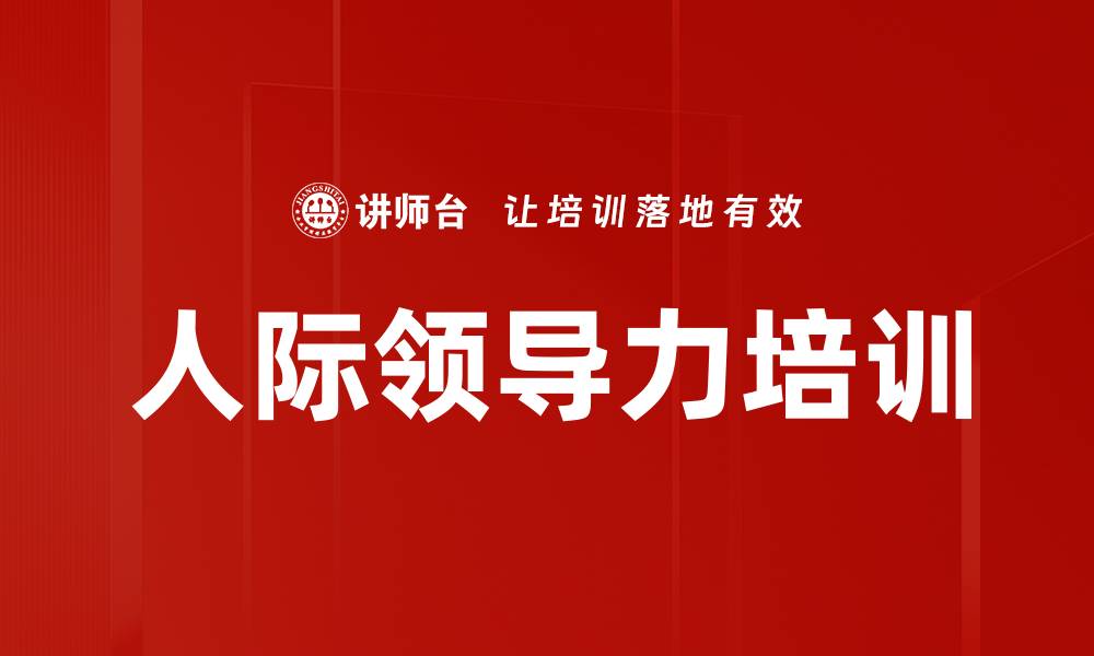 人际领导力培训