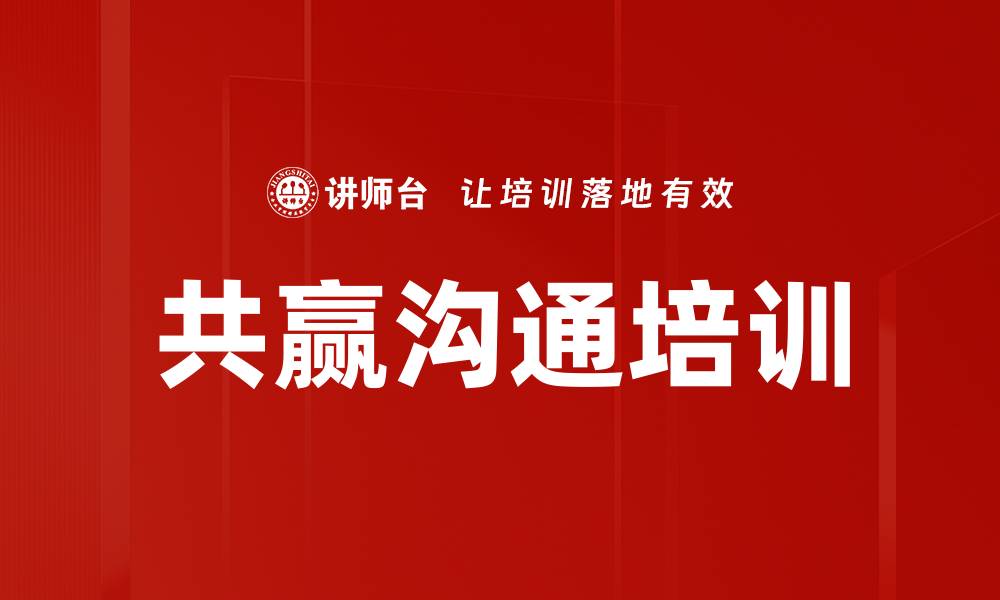 文章共赢沟通培训的缩略图