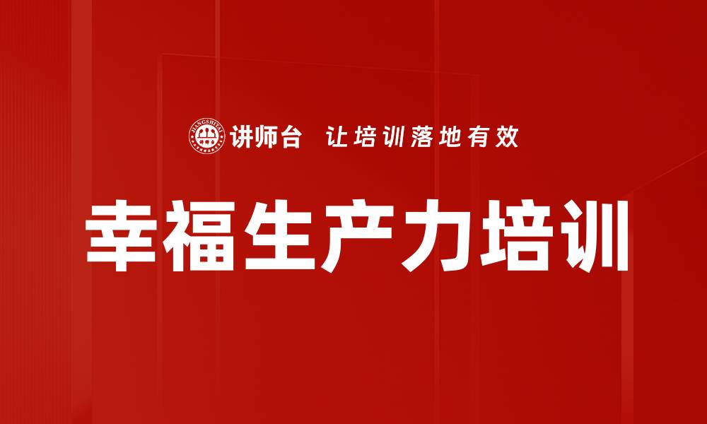 文章幸福生产力培训的缩略图