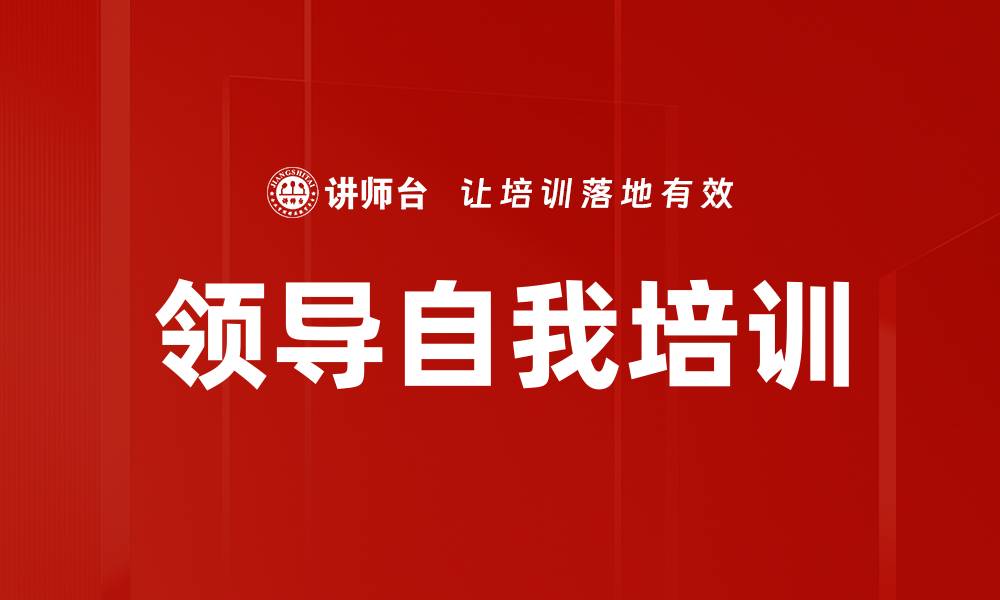 文章领导自我培训的缩略图
