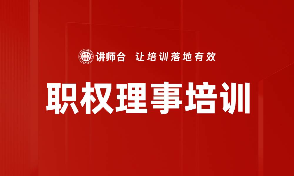文章职权理事培训的缩略图